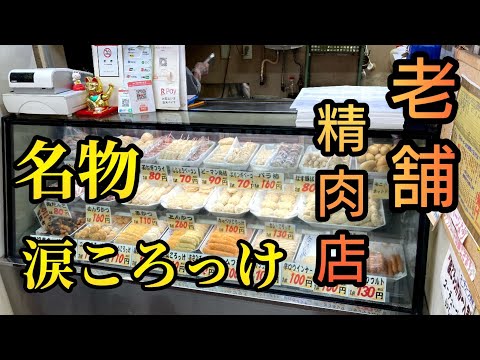 【富山グルメ】創業67年の超老舗精肉店が誇る名物『涙ころっけ』がうますぎて泣いた