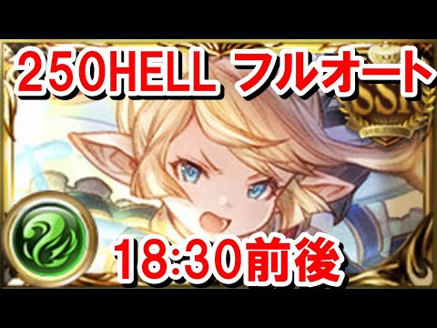 250HELLフルオート シエテ剣編成 18分30秒前後 【風古戦場/グラブル】