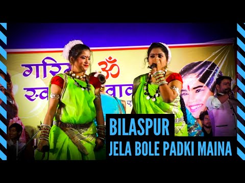 जेला बोले पड़की मैना || Jela Bole Padki Maina || बिलासपुर || Bilaspur || Garima - Swarna Diwakar