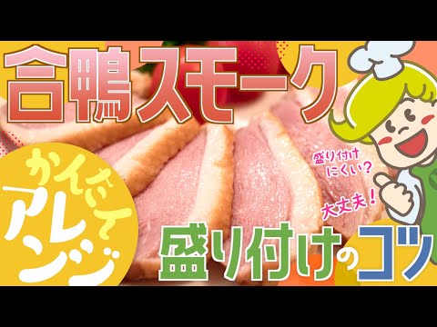 【簡単アレンジ】合鴨スモーク盛り付けのコツ