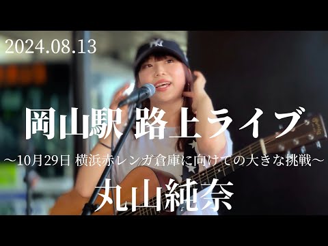 2024/08/13 “丸山純奈”横浜赤レンガ倉庫に向けての大きな挑戦【岡山駅路上ライブ】※詳しくは概要欄をご覧下さい！ #丸山純奈 #歌うま #岡山駅 #弾き語り