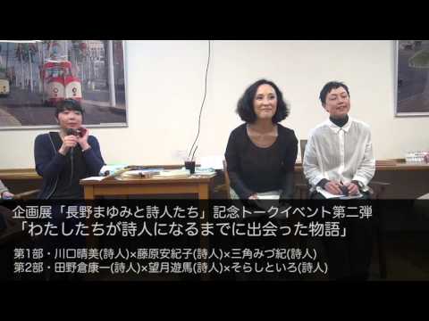 企画展「長野まゆみと詩人たち」記念トークイベント第二弾「わたしたちが詩人になるまでに出会った物語」