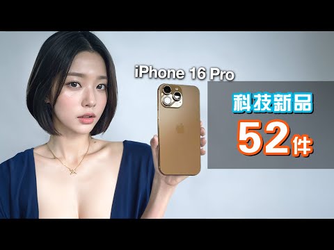 iPhone 16 Pro 😂 52件必睇科技新品 🍎📱 有趣科技新聞