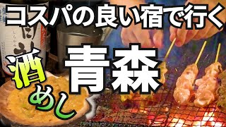 青森グルメが酒好きおばさんを呼んでいる。旅慣れた人のコスパの良い宿、美味い青森郷土料理から、名店スイーツまで大満足の旅。