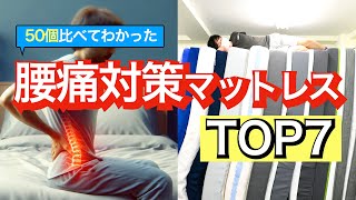 腰痛対策マットレスの選び方・おすすめランキングTOP７【50個寝比べた結論】