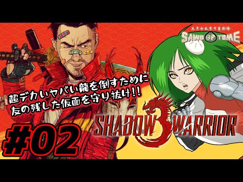 #02【Shadow Warrior 3】龍ヤバい。どれくらいヤバいかというと、マジでヤバい。【さをとめ乱米】