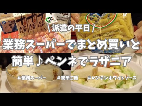 【派遣の平日/業務スーパー/まとめ買い/簡単ご飯】金曜仕事終わり恒例！1週間分のまとめ買い行ってきたよ👛。購入品全部紹介🌟！お買い物して帰ると時間ないから晩ごはんは簡単にペンネを使ったラザニアで♪