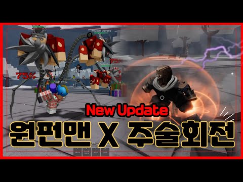 [로블록스]🔥원펀맨 X 주술회전 콜라보?🔥가강전에서 이런걸 만들다니?! Strongest Battlegrounds