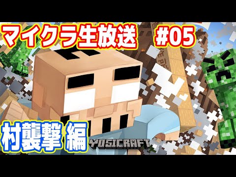 吉田のマイクラ生放送 #05「村襲撃 編」