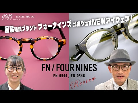 【999.9】フォーナインズが送り出すラウンドシェイプのNEWアイウェア「FN-0544/FN-0546」を試着&機能紹介!【FN/FOUR NINES】