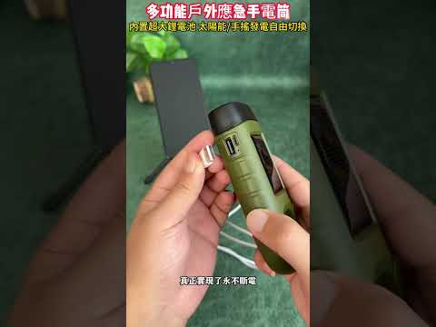 戶外應急必備手電筒，內置超大鋰電池 可當應急行動電源