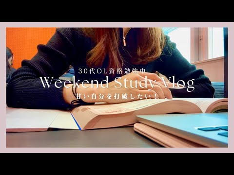 【VLOG】甘い自分を打破したい｜図書館で勉強した休日｜仕事と両立の難しさ｜30代OL資格取得に向けて勉強｜STUDY VLOG