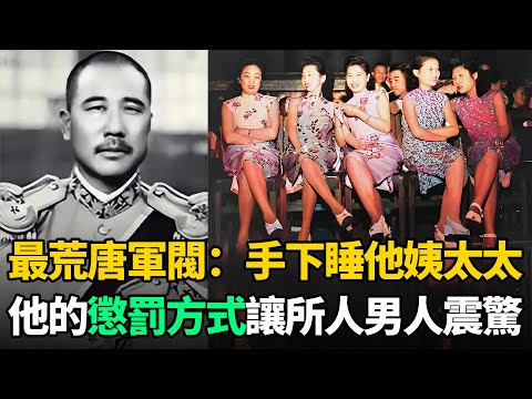 民國最荒唐軍閥：妻妾太多被稱"八國聯軍"！當街偶遇自己姨太太沒認出來