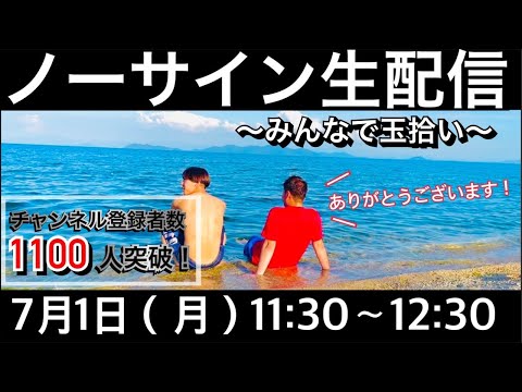 【生配信】1100人突破！〜みんなで玉拾い〜