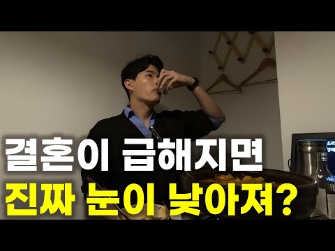 여자들은 결혼 적령기에 진짜로 눈이 낮아질까? 술먹다 여사친에게 물어봤습니다