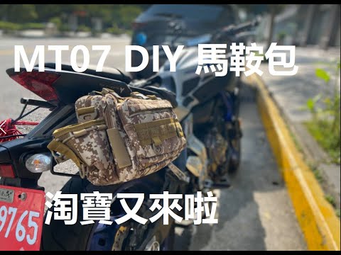 MT07 DIY 馬鞍包 FZ07 Packing