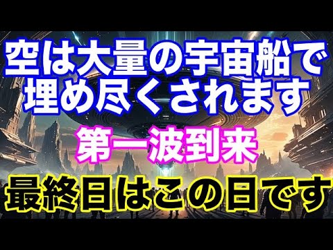 【最終通知】銀河連合が告げる人類への最終メッセージ…今こそ、あなたのDNAに眠る記憶が解放される時です。大量の宇宙船が迎えにいきます！準備してください。