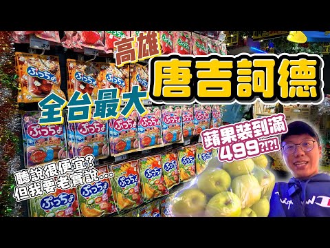 【高雄唐吉軻德】全台最大Don Don Donki上線啦❗️就在大立百貨｜唐吉訶德聽說超便宜必買，值不值得??老實說我覺得...