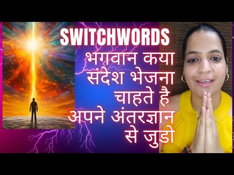 Switchwords -भगवान कया  संदेश भेजना चाहते है अपने अंतरज्ञान से जुडो|Connect to God your Intuition ✨✨