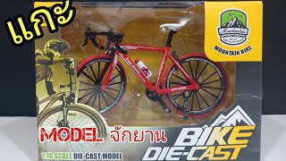 แกะกล่อง model Bike จักยานเสือภูเขา 1:10 scale die-cast/Seekang Toy