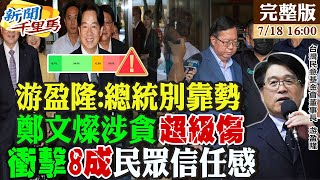 【#新聞千里馬】總結國會成績單 游盈隆:民進黨難堪又搞砸! 鄭文燦涉貪重傷民進黨? 衝擊8成選民信任感 川普2.0"台灣付費說" 選舉語言當笑話看?20240718@中天新聞CtiNews