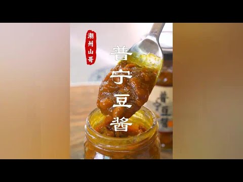 Chaoshan special hot pot sauce  puning bean sauce  strong sauce flavor# puning bean sauce# hot pot