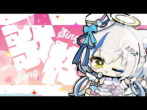 【歌枠/Singing】初見さん大歓迎🤍１ヶ月ぶりの定期歌枠!!!【Vtuber/伊冬ユナ】