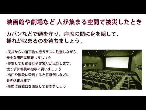 映画館や劇場など人が集まる空間で被災したとき！地震に備える・・・