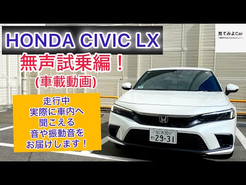 車載動画 HONDA CIVIC LX無声試乗編！走行中実際に車内へ聞こえる音や振動音をお届けします！