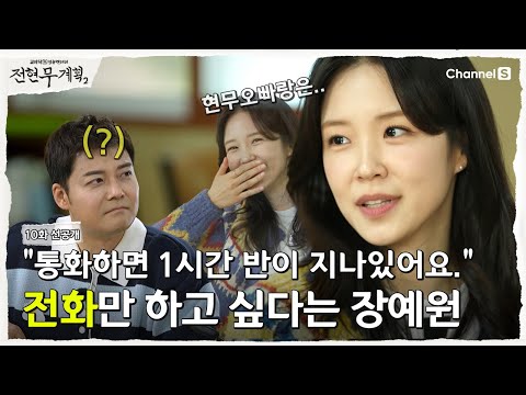 [전현무계획2 | 채널S] 전현무와 전화하고 싶다는 그녀..하지만 만남은 싫다? | 10화 선공개