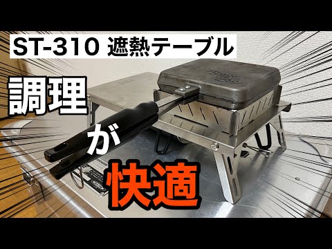 【キャンプギア】ST310様遮熱テーブルを購入！レビュー！キャンプ飯がもっと作りやすくなる！