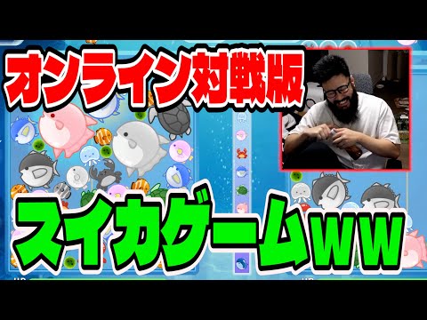 スイカゲームのオンライン対戦版くそ面白いやんｗｗ【クジラゲームオンライン】