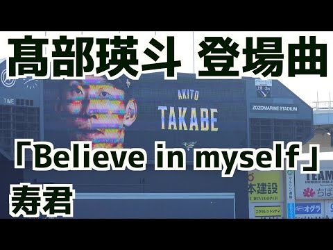 髙部瑛斗 登場曲「Believe in myself」寿君【千葉ロッテマリーンズ】