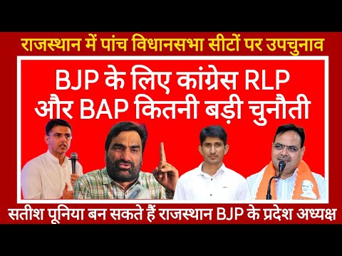 राजस्थान में उपचुनाव के लिए BJP का मास्टर प्लान शुरू | Assembly by-election Rajasthan | Bhajan Lal