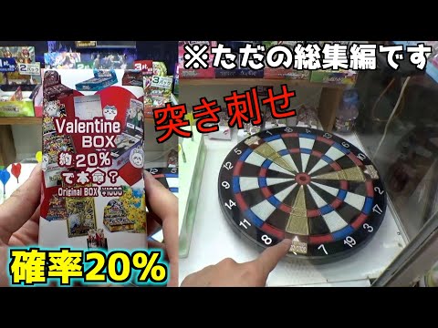 クレーンゲームダーツまとめ動画〜こんな設定見たことない〜【ポケモンカード】