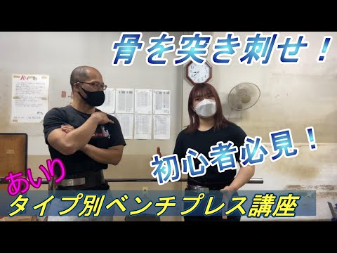 【児玉大紀ベンチプレス講座！】それぞれにあったベンチプレスPart11あいりちゃんのベンチプレス修正！