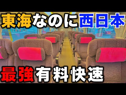 【JR西日本の車両が大活躍】“他社の特急車両”で運行されるカオスな快速列車の豪華座席に乗ってみた