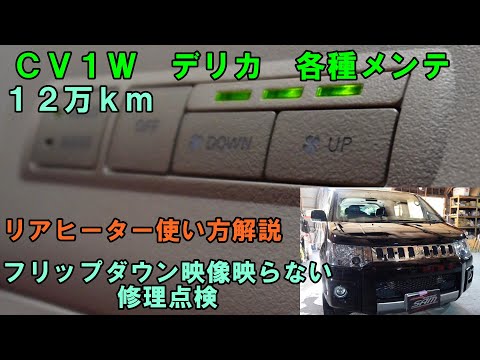 １２万ｋｍ　デリカ　リアヒーター使い方解説　フリップダウン修理　メンテナンス各種　ＣＶ１Ｗ　エアコンメンテ　三菱　mitsubishi　ヒーター出ない　フリップダウン映らない　デリカヒーター使い方