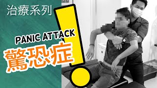 驚恐症 Panic Attack | 治療系列