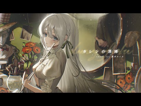 カレンの清掃 / covered by 藍月なくる