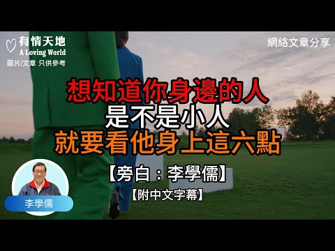 想知道你身邊的人是不是小人 就看他身上這六點【李學儒 旁白】 | 網絡文章 | A Loving World | 有緣相聚 | 有情天地 | 電台節目重溫【廣東話】