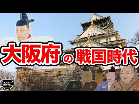 【大阪府の歴史】戦国時代の"大阪"では何が起きていた？ 三好長慶や織田信長、そして大坂本願寺と一向一揆の激闘