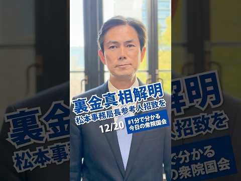 自民党の裏金作り(12月20日衆院予算・理事懇談会)#1分で分かる今日の衆院国会 #国会2024 #立憲 #国会 #政治 #裏金 #後藤祐一 #自民党