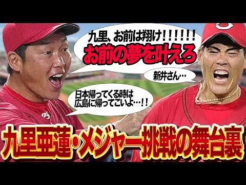 九里亜蓮がメジャー挑戦を決断した衝撃の舞台裏に驚きを隠せない…不良からプロ野球選手へ、祖母と誓った”固い約束”広島東洋カープがメジャー挑戦・FA権行使を容認した理由が…【プロ野球】