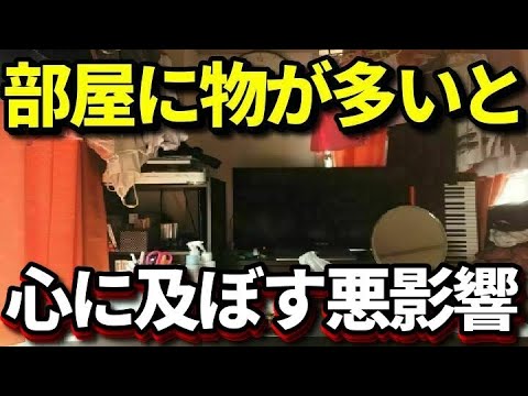 部屋の片づけをしないと…物が多く汚い部屋が心・精神に与える悪影響とは？うつ病の原因にも？知ってよかった健康雑学