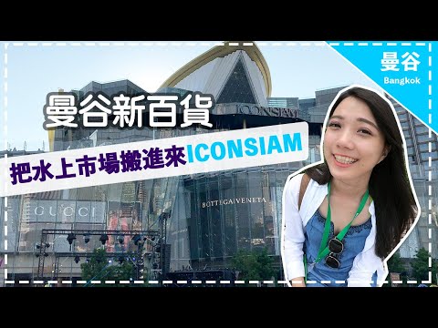 【曼谷ICONSIAM 】室內水上市場在這?  全新高端百貨公司