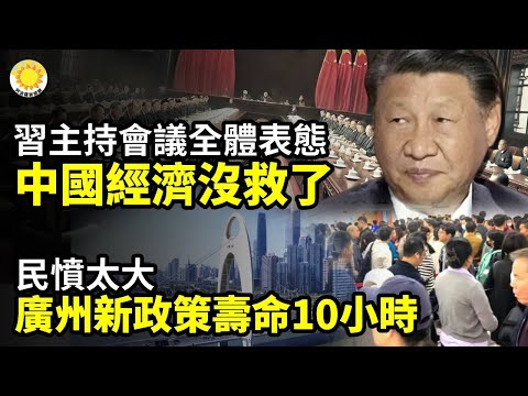 ⚡💥習主持會議 全體代表一表態 就知道中國經濟沒救了 🔥⏳民憤太大 廣州新政策壽命僅10小時🚨最大烏龍！公安干的 擊落數百架無人機✊施壓中共還香港自由！美參院外委會主席推法案【阿波羅網CA】