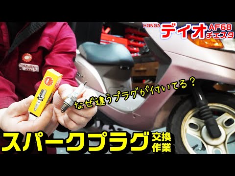 【DIOチェスタAF68】スパークプラグ交換方法