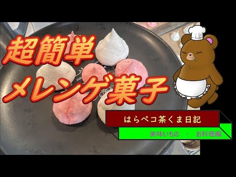 はらペコ茶くま日記　簡単メレンゲ菓子