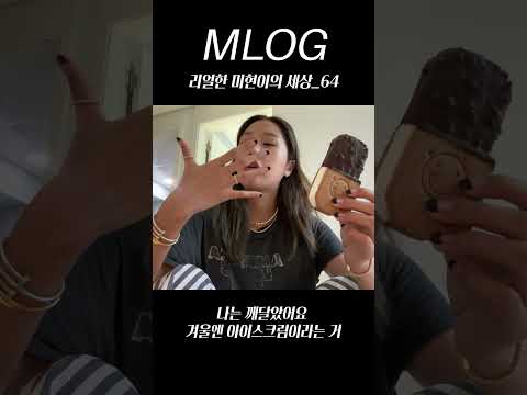 [밈PD|VLOG] mlog 리얼한 미현이의 세상_64/ 나는 깨달았어요 겨울엔 아이스크림이라는 거  #vlog #shorts #mlog